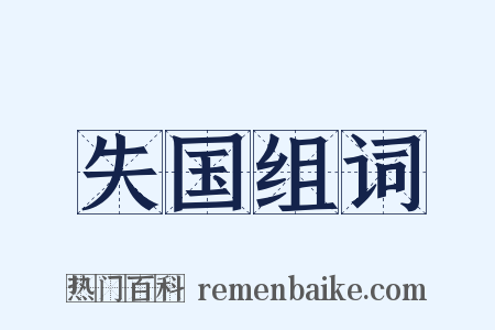 失国组词是什么意思的图片